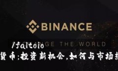 γελμα/faltoioUSN加密货币：投资新机会，如何与