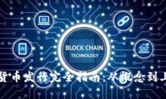 区块链加密货币发行完全指南：从概念到上线的