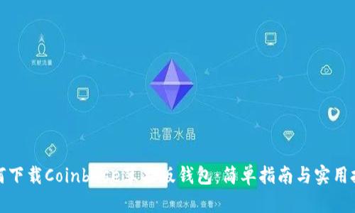 如何下载Coinbase苹果版钱包：简单指南与实用技巧