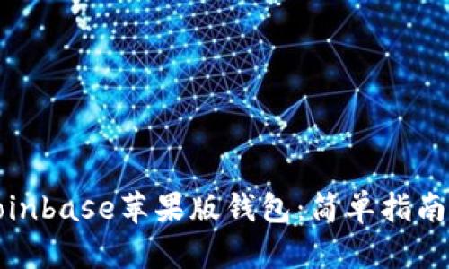 如何下载Coinbase苹果版钱包：简单指南与实用技巧