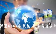 如何安全设置USDT冷钱包：新手与老手的完整指南