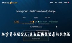 加密货币硬分叉：未来区块链发展的新机遇