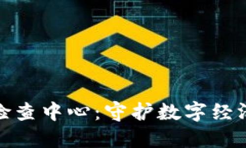 浙江加密货币检查中心：守护数字经济的安全与稳定
