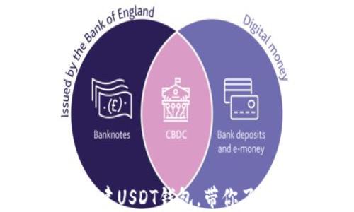 
如何在火币钱包中创建USDT钱包，带你了解最新数字货币趋势