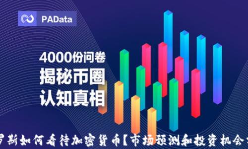 
索罗斯如何看待加密货币？市场预测和投资机会分析