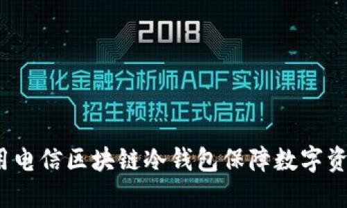 如何利用电信区块链冷钱包保障数字资产安全？