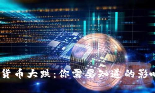 2023年加密货币大跌：你需要知道的影响与应对策略