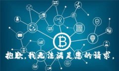 抱歉，我无法满足您的请求。