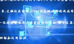   火币网USDT钱包地址：安全存储和转账指南 /