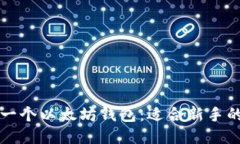 如何获得一个以太坊钱包：适合新手的终极指南