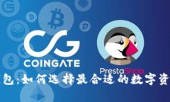 以太坊开发的钱包：如何选择最合适的数字资产
