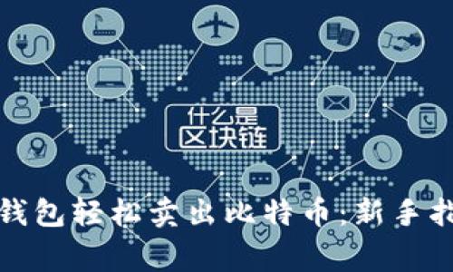 如何通过Plus钱包轻松卖出比特币：新手指南与注意事项