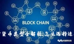 2023年数字加密货币类型全解析：怎么选择适合你