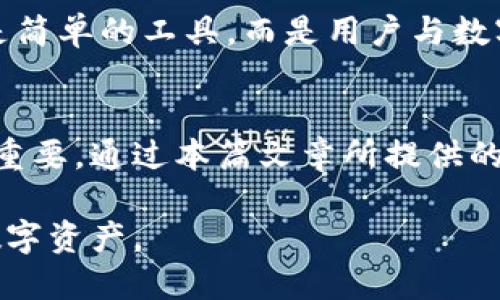 bianoti如何选择适合自己的比特币电脑钱包？安全、便捷与最新趋势分析/bianoti

比特币钱包, 电脑钱包, 加密货币, 数字资产/guanjianci

引言：数字货币的崛起与钱包选择的重要性
在过去的十年里，比特币作为一种新兴的数字货币，逐渐改变了人们的金融观念。无论是投资者、技术爱好者还是普通用户，越来越多的人开始接触和使用比特币。与此相应的，比特币钱包的选择成为了一个重要课题。本文将围绕比特币电脑钱包的选择，结合安全性、便捷性与最新趋势，为用户提供详尽的分析与建议。

第一部分：什么是比特币电脑钱包？
比特币电脑钱包是一种在个人电脑上安装的软件，用于生成、管理和存储比特币私钥及其相关的交易记录。如今，面对五花八门的加密货币钱包，电脑钱包因其相对较高的安全性和控制权受到特定用户群体的欢迎。与在线钱包相比，电脑钱包一般不需要依赖第三方服务，从而降低了被黑客攻击的风险。

第二部分：比特币钱包的种类
h41. 热钱包与冷钱包/h4
比特币钱包可以分为热钱包与冷钱包两种形式。热钱包通常是在线或者连接网络的，而冷钱包则是离线的存储方式。前者交易频繁、使用便捷，但安全性相对较低；后者存储于物理介质，安全性高，但使用不如热钱包方便。

h42. 电脑钱包：桌面与移动/h4
具体到电脑钱包，它又可以分为桌面钱包和移动钱包。桌面钱包安装在用户的电脑上，可以提供较高的安全性，因为用户可以完全控制自己的私钥。例如，著名的Electrum和Bitcoin Core等。而移动钱包则更适合日常小额交易，应用于手机上，便于随时随地使用。

第三部分：使用比特币电脑钱包的优势与劣势
h41. 优势分析/h4
使用电脑钱包的一个显著优势在于，它为用户提供了完整的控制权。用户可以随时访问自己的比特币，进行交易和管理。此外，良好的电脑钱包通常会提供恢复功能，避免用户因忘记密码而丢失资产。

h42. 劣势分析/h4
然而，任何事物都有两面性。选择电脑钱包的劣势也不容忽视。它们对用户的电脑安全性提出了较高的要求，用户需要定期更新软件，防止恶意软件和病毒的侵袭。此外，如果用户不小心丢失了硬盘、或因故障导致数据无法恢复，资产将面临巨大的损失风险。

第四部分：选择比特币电脑钱包时的注意事项
h41. 钱包的安全性/h4
选择一个安全性高的钱包至关重要。查看钱包历史记录，了解开发团队的背景，确保其有良好的口碑和用户评价。此外，选择支持双重认证和多签名功能的钱包，将大大增强存储安全性。

h42. 用户体验与功能/h4
好的比特币电脑钱包应当界面友好，操作简单，同时具有一定的功能，例如地址簿、历史记录、导入/导出功能等，能够满足用户的日常使用需求。

第五部分：最新趋势与未来展望
h41. 去中心化钱包的兴起/h4
随着区块链技术的发展，去中心化钱包逐渐成为趋势。这类钱包不仅保障了用户的隐私，还进一步增强了安全性。因为它们不再依赖于中心化的服务提供商，用户的资产完全掌握在自己手中。

h42. 跨链钱包的潜力/h4
另外，跨链钱包也在不断涌现，支持多种加密资产的管理，未来的发展潜力不容小觑。这为用户提供了更大的便利性与灵活性，使得资产的转换和管理更加无缝连接。

第六部分：实际案例分析
在这一部分，我们将通过一个真实的故事来说明比特币电脑钱包的选择及其带来的影响。

故事的主人公小李是一位年轻的程序员，初入职场，对比特币充满好奇。通过朋友的推荐，他决定投资一小笔比特币。然而，在选择钱包时，他也面临着重重考验。他在网上查看了多个钱包的评价，最终选择了电魂（Electrum）。

小李对这款钱包的方便操作和安全特性赞不绝口。他不仅可以快速地进行比特币兑换，还能随时检查自己的余额和交易记录。一次，阳光透过窗户洒在他老旧的木桌上，他打开了钱包，看到账户余额在小幅上涨时，脸上挂起了笑容。

正当他醉心于这种成功感时，小李被告知了钱包备份的重要性。在一次系统更新中，他的小电脑突然崩溃。心急如焚的小李立马开始恢复数据。幸好他认真备份了钱包文件，最终仅仅损失了一小部分资产。经过这次教训，小李开始更加关注钱包的安全性。不再依赖任何在线服务，选择将私钥存储在安全的地方。

小李的经历提醒着每一个新手，选择合适的比特币电脑钱包不仅关系到投资的安全性，更是一段旅程中每一步选择的映射。比特币的钱包不再是简单的工具，而是用户与数字资产之间的桥梁。

总结与建议
选择比特币电脑钱包并非易事，需综合考虑安全性、便捷性和用户需求。在这个快速变化的数字世界中，保持对钱包更新与安全的意识显得格外重要。通过本篇文章所提供的具体分析，希望能给每位用户在选择比特币电脑钱包的路上，提供一份可靠的指引。

无论最终的选择如何，愿每位用户，都能在这个充满机遇与风险的加密世界，找到最适合自己的那一款比特币钱包，并安全、顺利地管理自己的数字资产。