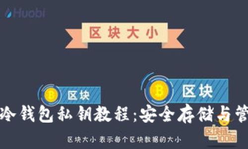比特币冷钱包私钥教程：安全存储与管理技巧