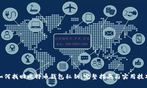 如何找回比特币钱包私钥：完整指南与实用技巧