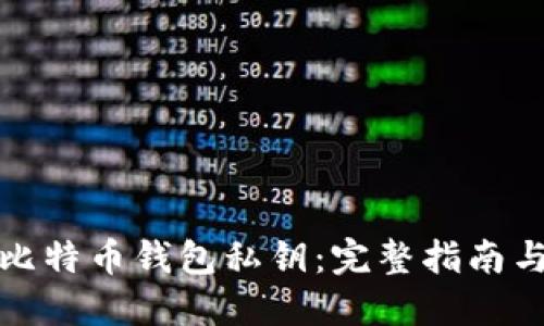 如何找回比特币钱包私钥：完整指南与实用技巧