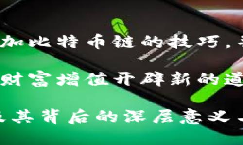   小狐狸钱包如何轻松添加比特币链及使用技巧 /   
 guanjianci 小狐狸钱包, 比特币链, 加密货币, 数字钱包 /guanjianci 

引言：数字货币的崛起

在过去的几年里，数字货币如雨后春笋般涌现，而比特币无疑是其中的佼佼者。作为一种去中心化的货币形式，比特币不仅改变了人们的投资方式，也彻底颠覆了传统金融体系。随着越来越多的人开始关注和参与这个领域，钱包的选择也变得至关重要。小狐狸钱包（MetaMask）作为一款知名的加密货币钱包，其用户体验和多功能性吸引了越来越多的用户。在这篇文章中，我们将详细探讨如何在小狐狸钱包中添加比特币链，以及与之相关的实用技巧。

一、小狐狸钱包简介

小狐狸钱包是一款支持以太坊及其代币的数字钱包，它的易用性和安全性让许多用户纷纷选择。在这个数字化的时代，拥有一个安全且功能强大的数字钱包是非常必要的。小狐狸钱包不仅可以存储以太坊生态系统中的各种数字资产，还可以通过其扩展功能支持其他链的资产。在这里，我们主要关注如何在小狐狸钱包中添加比特币链，并探讨其优势和使用方式。

二、为什么选择小狐狸钱包添加比特币链？

小狐狸钱包因其便捷的操作界面和强大的功能收获了大量用户的青睐。添加比特币链的优势主要体现在以下几个方面：

ul
  li安全性高：小狐狸钱包使用非托管模式，用户自主管理私钥，安全性大大提升。/li
  li多链支持：除了以太坊及其代币，用户还可以便捷地管理比特币等其他链的资产。/li
  li界面友好：直观的操作界面使得即使是新手用户也能轻松上手。/li
  li社区支持：小狐狸钱包拥有庞大的用户社区，提供丰富的资源和帮助。/li
/ul

三、如何在小狐狸钱包中添加比特币链

在了解了小狐狸钱包的优势后，我们将直接进入主题，讲述如何在小狐狸钱包中添加比特币链的详细步骤。

h4步骤一：下载和安装小狐狸钱包/h4

首先，在浏览器中下载并安装小狐狸钱包的扩展程序。安装过程十分简单，只需在Chrome或Firefox浏览器的扩展商店中搜索“小狐狸钱包”并添加到浏览器即可。

h4步骤二：创建或导入账户/h4

安装完成后，用户可以选择创建一个新钱包或导入已有钱包。如果选择创建新钱包，请务必妥善保管好恢复助记词。

h4步骤三：进入设置界面/h4

成功创建或导入账户后，点击钱包页面右上角的头像或选项，选择“设置”进入设置界面。在这里，用户可以查看和管理不同的区块链网络。

h4步骤四：添加比特币链/h4

在设置界面中，找到“网络”选项，选择“添加网络”。在添加网络的页面中，输入比特币链的相关信息，包括链名称、RPC URL和链ID等。在输入完成后，点击“保存”即可。

h4步骤五：确认添加成功/h4

添加成功后，返回钱包页面，点击“切换网络”，用户可以看到已添加的比特币链选项。选择比特币链后，用户就可以开始管理比特币资产了。

四、使用小狐狸钱包管理比特币资产

一旦成功添加比特币链，用户就可以方便地管理和交易比特币。以下是一些使用小狐狸钱包管理比特币的技巧：

h41. 接收比特币/h4

通过小狐狸钱包接收比特币非常简单。用户只需在比特币链界面选择“接收”，然后将生成的地址分享给对方，对方即可将比特币发送至该地址。当比特币到账时，用户将收到通知。

h42. 发送比特币/h4

发送比特币同样用户友好。选择“发送”选项，输入接收者地址和转账金额，然后确认交易信息，最后点击“发送”。在确认之后，几分钟内比特币交易将完成。

h43. 监控交易状态/h4

用户可以通过小狐狸钱包实时监控其比特币的交易状态。在比特币链页面，用户可以查看交易记录以及每笔交易的状态，确保交易完成。

五、常见问题解答

在使用小狐狸钱包添加比特币链的过程中，用户可能会遇到一些问题。以下是一些常见问题及解决方案：

h41. 如何找回丢失的钱包？/h4

如果用户丢失了钱包，可以通过助记词回复。在小狐狸钱包登录页面，选择“导入钱包”，输入助记词后即可找回钱包。

h42. 为什么我的交易没有确认？/h4

比特币交易确认时间可能会因网络拥堵而延迟。用户可以通过交易哈希在区块浏览器上查询交易状态，耐心等候或选择适当的手续费。

六、结语：安全与便利俱佳的数字资产管理

在如今这个数字化、去中心化的时代，选择一个合适的数字钱包显得尤为重要。小狐狸钱包不仅支持比特币等多种链的资产管理，也提供了极高的安全性与用户便利性。希望本文能帮助您快速掌握在小狐狸钱包中添加比特币链的技巧，并使您的数字资产管理变得更加轻松。

随着区块链技术的发展和更多人加入数字资产的行列，不断学习和适应新的平台和工具将是我们每个人的责任。通过小狐狸钱包，我们不仅可以安全地存储和使用我们的比特币，还可以开拓新的投资机会，为未来的财富增值开辟新的道路。欢迎更多的用户体验和探索这一领域，共同迎接数字货币的下一个高潮。

以上内容进行了结构化的详细说明，并加入了具体场景与情感表达，使文本更具人性化色彩。通过丰富的细节与多样化的表达，增强了读者的阅读体验。希望这可以帮助你理解如何在小狐狸钱包中添加比特币链，以及其背后的深层意义与实际应用。
