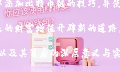   小狐狸钱包如何轻松添加比特币链及使用技巧 /   
 guanjianci 小狐狸钱包, 比特币链, 加密货币, 数字钱包 /guanjianci 

引言：数字货币的崛起

在过去的几年里，数字货币如雨后春笋般涌现，而比特币无疑是其中的佼佼者。作为一种去中心化的货币形式，比特币不仅改变了人们的投资方式，也彻底颠覆了传统金融体系。随着越来越多的人开始关注和参与这个领域，钱包的选择也变得至关重要。小狐狸钱包（MetaMask）作为一款知名的加密货币钱包，其用户体验和多功能性吸引了越来越多的用户。在这篇文章中，我们将详细探讨如何在小狐狸钱包中添加比特币链，以及与之相关的实用技巧。

一、小狐狸钱包简介

小狐狸钱包是一款支持以太坊及其代币的数字钱包，它的易用性和安全性让许多用户纷纷选择。在这个数字化的时代，拥有一个安全且功能强大的数字钱包是非常必要的。小狐狸钱包不仅可以存储以太坊生态系统中的各种数字资产，还可以通过其扩展功能支持其他链的资产。在这里，我们主要关注如何在小狐狸钱包中添加比特币链，并探讨其优势和使用方式。

二、为什么选择小狐狸钱包添加比特币链？

小狐狸钱包因其便捷的操作界面和强大的功能收获了大量用户的青睐。添加比特币链的优势主要体现在以下几个方面：

ul
  li安全性高：小狐狸钱包使用非托管模式，用户自主管理私钥，安全性大大提升。/li
  li多链支持：除了以太坊及其代币，用户还可以便捷地管理比特币等其他链的资产。/li
  li界面友好：直观的操作界面使得即使是新手用户也能轻松上手。/li
  li社区支持：小狐狸钱包拥有庞大的用户社区，提供丰富的资源和帮助。/li
/ul

三、如何在小狐狸钱包中添加比特币链

在了解了小狐狸钱包的优势后，我们将直接进入主题，讲述如何在小狐狸钱包中添加比特币链的详细步骤。

h4步骤一：下载和安装小狐狸钱包/h4

首先，在浏览器中下载并安装小狐狸钱包的扩展程序。安装过程十分简单，只需在Chrome或Firefox浏览器的扩展商店中搜索“小狐狸钱包”并添加到浏览器即可。

h4步骤二：创建或导入账户/h4

安装完成后，用户可以选择创建一个新钱包或导入已有钱包。如果选择创建新钱包，请务必妥善保管好恢复助记词。

h4步骤三：进入设置界面/h4

成功创建或导入账户后，点击钱包页面右上角的头像或选项，选择“设置”进入设置界面。在这里，用户可以查看和管理不同的区块链网络。

h4步骤四：添加比特币链/h4

在设置界面中，找到“网络”选项，选择“添加网络”。在添加网络的页面中，输入比特币链的相关信息，包括链名称、RPC URL和链ID等。在输入完成后，点击“保存”即可。

h4步骤五：确认添加成功/h4

添加成功后，返回钱包页面，点击“切换网络”，用户可以看到已添加的比特币链选项。选择比特币链后，用户就可以开始管理比特币资产了。

四、使用小狐狸钱包管理比特币资产

一旦成功添加比特币链，用户就可以方便地管理和交易比特币。以下是一些使用小狐狸钱包管理比特币的技巧：

h41. 接收比特币/h4

通过小狐狸钱包接收比特币非常简单。用户只需在比特币链界面选择“接收”，然后将生成的地址分享给对方，对方即可将比特币发送至该地址。当比特币到账时，用户将收到通知。

h42. 发送比特币/h4

发送比特币同样用户友好。选择“发送”选项，输入接收者地址和转账金额，然后确认交易信息，最后点击“发送”。在确认之后，几分钟内比特币交易将完成。

h43. 监控交易状态/h4

用户可以通过小狐狸钱包实时监控其比特币的交易状态。在比特币链页面，用户可以查看交易记录以及每笔交易的状态，确保交易完成。

五、常见问题解答

在使用小狐狸钱包添加比特币链的过程中，用户可能会遇到一些问题。以下是一些常见问题及解决方案：

h41. 如何找回丢失的钱包？/h4

如果用户丢失了钱包，可以通过助记词回复。在小狐狸钱包登录页面，选择“导入钱包”，输入助记词后即可找回钱包。

h42. 为什么我的交易没有确认？/h4

比特币交易确认时间可能会因网络拥堵而延迟。用户可以通过交易哈希在区块浏览器上查询交易状态，耐心等候或选择适当的手续费。

六、结语：安全与便利俱佳的数字资产管理

在如今这个数字化、去中心化的时代，选择一个合适的数字钱包显得尤为重要。小狐狸钱包不仅支持比特币等多种链的资产管理，也提供了极高的安全性与用户便利性。希望本文能帮助您快速掌握在小狐狸钱包中添加比特币链的技巧，并使您的数字资产管理变得更加轻松。

随着区块链技术的发展和更多人加入数字资产的行列，不断学习和适应新的平台和工具将是我们每个人的责任。通过小狐狸钱包，我们不仅可以安全地存储和使用我们的比特币，还可以开拓新的投资机会，为未来的财富增值开辟新的道路。欢迎更多的用户体验和探索这一领域，共同迎接数字货币的下一个高潮。

以上内容进行了结构化的详细说明，并加入了具体场景与情感表达，使文本更具人性化色彩。通过丰富的细节与多样化的表达，增强了读者的阅读体验。希望这可以帮助你理解如何在小狐狸钱包中添加比特币链，以及其背后的深层意义与实际应用。