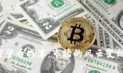 2020年加密货币减半：市场的风云变幻与未来展望