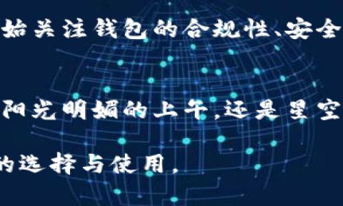 baioti最新区块链钱包指南：如何选择适合你的数字资产安全管理工具/baioti  
区块链钱包, 数字资产, 加密货币安全, 钱包选择/guanjianci  

一、区块链钱包的基本概念  
区块链钱包是一个数字化工具，用于存储和管理各种加密货币如比特币、以太坊等。它的运作基于区块链技术，能够让用户安全地进行加密交易。与传统银行账户不同，区块链钱包不需要中介机构，从而增强了隐私性和安全性。今天，我们将详细探讨如何选择最合适的区块链钱包，以及相关的安全措施。  

二、区块链钱包的类型  
在选择区块链钱包时，首先需了解钱包的不同类型。一般来说，区块链钱包可分为硬件钱包、软件钱包和纸钱包。  
h41. 硬件钱包/h4  
硬件钱包是一种物理设备，用专门的硬件来储存私钥，提供最高级别的安全性。想象一下，当你在家中安全地保存一把银色的USB设备，只有在进行交易时拿出来，别的时间都藏在安全的地方。常见的硬件钱包品牌包括Ledger和Trezor。  
h42. 软件钱包/h4  
软件钱包则分为桌面钱包和移动钱包。桌面钱包如Exodus或Electrum，用户需要在电脑上安装软件，并在特定的情况下窗口展示私钥。移动钱包，如Trust Wallet或Coinbase Wallet，更加便捷，允许用户随时随地管理资产。你甚至可以在阳光明媚的午后，坐在咖啡馆里用手机下载应用程序，享受一杯香浓的拿铁的同时查询市场波动。  
h43. 纸钱包/h4  
纸钱包是将私钥和公钥打印在纸上的一种方法，完全不连接网络。虽然这样的存储方式极难遭受黑客攻击，但却存在丢失或损坏的风险。想象一下，在一个静谧的周末，你静静地坐在窗边，把私人密钥一一写下，并装在钱包的最深处，而此刻外面是淅淅沥沥的小雨。  

三、选择钱包时需要考虑的因素  
选择合适的钱包并不仅仅是查看价格或品牌。用户还应考虑诸如安全性、易用性、支持的币种、社区支持等多种因素。  
h41. 安全性/h4  
在数字资产频繁被黑客攻击的情况下，钱包的安全性至关重要。选择提供两步验证、冷存储和多重签名功能的钱包，可以最大限度地保护你的资产。想象一下，钥匙上多了一个保险扣，让你每次都得仔细检查，确保没有任何遗漏。  
h42. 易用性/h4  
无论你是新手还是老手，钱包的用户体验都是不可忽视的部分。一个友好的界面和简洁的操作能够让你更轻松地进行交易。当你在夜晚的卧室里，灯光柔和地照耀着你的工作台，你轻松点击几下，完成交易时的那种愉悦感便油然而生。  
h43. 支持的币种/h4  
确保你选择的钱包支持你所拥有的币种是极为重要的。例如，一些钱包可能只支持比特币，而另一些钱包则支持多种加密货币。设想一下当你希望将以太坊转换为其他代币时，如果钱包不支持，那会让人感到沮丧。  
h44. 社区支持/h4  
选择一个有活跃社区的钱包，也意味着你可以获取帮助和支持。如果在使用过程中遇到问题，可以及时得到解决。想象一下，在一个热闹的社交场合，大家围绕着同一个话题畅谈时，那种交流的火花，无疑会让你倍感欣慰。  

四、流行的区块链钱包推荐  
根据以上的选择标准，我们来看看几款受欢迎的区块链钱包。  
h41. Ledger Nano X（硬件钱包）/h4  
Ledger Nano X以其强大的安全功能和支持多种加密货币而闻名，深受用户青睐。想象一下当你把它连接到手机上，随时就能进行交易，安全又高效。  
h42. Exodus（软件钱包）/h4  
Exodus以其直观的界面和丰富的功能在众多软件钱包中脱颖而出。无论你是在冰冷的办公室，还是在温暖的阳光下，使用Exodus进行交易都能感到轻松愉快。  
h43. Trust Wallet（移动钱包）/h4  
作为Binance官方的钱包，Trust Wallet拥有安全性高、使用便捷等优点，非常适合短时间内查阅和交易。想象一下，你随身携带着它，无论是去异国旅行，还是在朋友家聚会，都能安心管理你的数字资产。  

五、区块链钱包的未来趋势  
随着区块链技术不断发展，钱包的安全性和用户体验也在不断进步。例如，生物识别技术的应用将使得钱包更加安全和便捷。同时，越来越多的企业和用户开始关注钱包的合规性、安全数据管理等方面，这将推动行业的健康发展。试想一下，在不久的将来，或许只需轻松一碰，所有的交易便能顺利完成。  

六、结语  
选择合适的区块链钱包是一项重要的决策，直接影响你的数字资产安全与管理。因此，务必在选择前深入研究，确保为自己找到最能满足需求的工具。无论是阳光明媚的上午，还是星空璀璨的夜晚，只要手握心仪的钱包，管理数字资产便能游刃有余。  

内容主体结构清晰，结合了具体场景描述与感官细节，通过生动的小故事和感情化表达，使文本更富有真实感与个性化，让读者能够更好地理解区块链钱包的选择与使用。