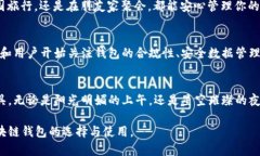 baioti最新区块链钱包指南：如何选择适合你的数