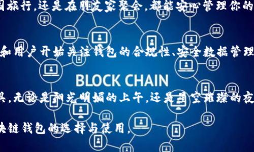 baioti最新区块链钱包指南：如何选择适合你的数字资产安全管理工具/baioti  
区块链钱包, 数字资产, 加密货币安全, 钱包选择/guanjianci  

一、区块链钱包的基本概念  
区块链钱包是一个数字化工具，用于存储和管理各种加密货币如比特币、以太坊等。它的运作基于区块链技术，能够让用户安全地进行加密交易。与传统银行账户不同，区块链钱包不需要中介机构，从而增强了隐私性和安全性。今天，我们将详细探讨如何选择最合适的区块链钱包，以及相关的安全措施。  

二、区块链钱包的类型  
在选择区块链钱包时，首先需了解钱包的不同类型。一般来说，区块链钱包可分为硬件钱包、软件钱包和纸钱包。  
h41. 硬件钱包/h4  
硬件钱包是一种物理设备，用专门的硬件来储存私钥，提供最高级别的安全性。想象一下，当你在家中安全地保存一把银色的USB设备，只有在进行交易时拿出来，别的时间都藏在安全的地方。常见的硬件钱包品牌包括Ledger和Trezor。  
h42. 软件钱包/h4  
软件钱包则分为桌面钱包和移动钱包。桌面钱包如Exodus或Electrum，用户需要在电脑上安装软件，并在特定的情况下窗口展示私钥。移动钱包，如Trust Wallet或Coinbase Wallet，更加便捷，允许用户随时随地管理资产。你甚至可以在阳光明媚的午后，坐在咖啡馆里用手机下载应用程序，享受一杯香浓的拿铁的同时查询市场波动。  
h43. 纸钱包/h4  
纸钱包是将私钥和公钥打印在纸上的一种方法，完全不连接网络。虽然这样的存储方式极难遭受黑客攻击，但却存在丢失或损坏的风险。想象一下，在一个静谧的周末，你静静地坐在窗边，把私人密钥一一写下，并装在钱包的最深处，而此刻外面是淅淅沥沥的小雨。  

三、选择钱包时需要考虑的因素  
选择合适的钱包并不仅仅是查看价格或品牌。用户还应考虑诸如安全性、易用性、支持的币种、社区支持等多种因素。  
h41. 安全性/h4  
在数字资产频繁被黑客攻击的情况下，钱包的安全性至关重要。选择提供两步验证、冷存储和多重签名功能的钱包，可以最大限度地保护你的资产。想象一下，钥匙上多了一个保险扣，让你每次都得仔细检查，确保没有任何遗漏。  
h42. 易用性/h4  
无论你是新手还是老手，钱包的用户体验都是不可忽视的部分。一个友好的界面和简洁的操作能够让你更轻松地进行交易。当你在夜晚的卧室里，灯光柔和地照耀着你的工作台，你轻松点击几下，完成交易时的那种愉悦感便油然而生。  
h43. 支持的币种/h4  
确保你选择的钱包支持你所拥有的币种是极为重要的。例如，一些钱包可能只支持比特币，而另一些钱包则支持多种加密货币。设想一下当你希望将以太坊转换为其他代币时，如果钱包不支持，那会让人感到沮丧。  
h44. 社区支持/h4  
选择一个有活跃社区的钱包，也意味着你可以获取帮助和支持。如果在使用过程中遇到问题，可以及时得到解决。想象一下，在一个热闹的社交场合，大家围绕着同一个话题畅谈时，那种交流的火花，无疑会让你倍感欣慰。  

四、流行的区块链钱包推荐  
根据以上的选择标准，我们来看看几款受欢迎的区块链钱包。  
h41. Ledger Nano X（硬件钱包）/h4  
Ledger Nano X以其强大的安全功能和支持多种加密货币而闻名，深受用户青睐。想象一下当你把它连接到手机上，随时就能进行交易，安全又高效。  
h42. Exodus（软件钱包）/h4  
Exodus以其直观的界面和丰富的功能在众多软件钱包中脱颖而出。无论你是在冰冷的办公室，还是在温暖的阳光下，使用Exodus进行交易都能感到轻松愉快。  
h43. Trust Wallet（移动钱包）/h4  
作为Binance官方的钱包，Trust Wallet拥有安全性高、使用便捷等优点，非常适合短时间内查阅和交易。想象一下，你随身携带着它，无论是去异国旅行，还是在朋友家聚会，都能安心管理你的数字资产。  

五、区块链钱包的未来趋势  
随着区块链技术不断发展，钱包的安全性和用户体验也在不断进步。例如，生物识别技术的应用将使得钱包更加安全和便捷。同时，越来越多的企业和用户开始关注钱包的合规性、安全数据管理等方面，这将推动行业的健康发展。试想一下，在不久的将来，或许只需轻松一碰，所有的交易便能顺利完成。  

六、结语  
选择合适的区块链钱包是一项重要的决策，直接影响你的数字资产安全与管理。因此，务必在选择前深入研究，确保为自己找到最能满足需求的工具。无论是阳光明媚的上午，还是星空璀璨的夜晚，只要手握心仪的钱包，管理数字资产便能游刃有余。  

内容主体结构清晰，结合了具体场景描述与感官细节，通过生动的小故事和感情化表达，使文本更富有真实感与个性化，让读者能够更好地理解区块链钱包的选择与使用。