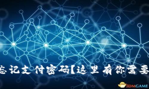比特币钱包忘记支付密码？这里有你需要知道的一切!