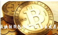 2023年区块链钱包的现状与未来发展趋势分析