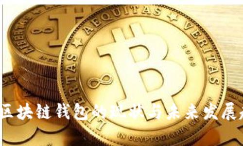 2023年区块链钱包的现状与未来发展趋势分析