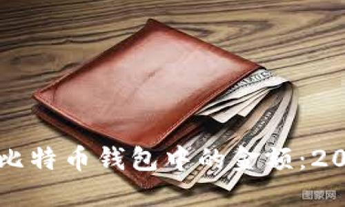 如何安全管理比特币钱包中的金额：2023年最新指南