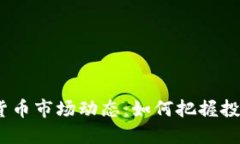 2023年加密货币市场动态：如何把握投资机遇与风