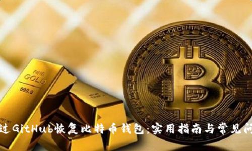 如何通过GitHub恢复比特币钱包：实用指南与常见问题解析