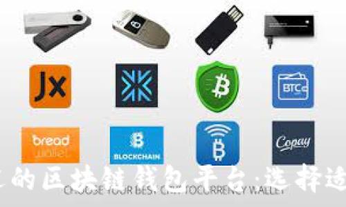   
2023年最受欢迎的区块链钱包平台：选择适合你的存储方案