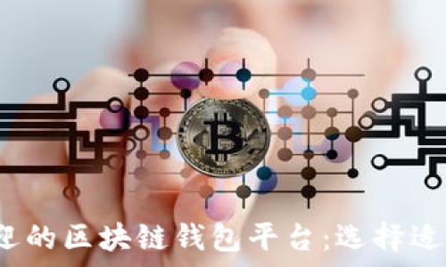 2023年最受欢迎的区块链钱包平台:选择适合你的存储方案