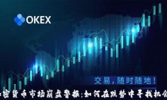 加密货币市场崩盘警报：如何在跌势中寻找机会