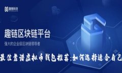 2023年最佳靠谱虚拟币钱包推荐：如何选择适合自