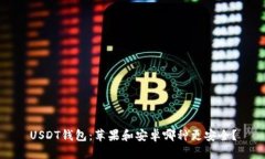 USDT钱包：苹果和安卓哪种更安全？