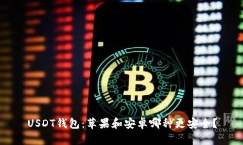 USDT钱包：苹果和安卓哪种更安全？