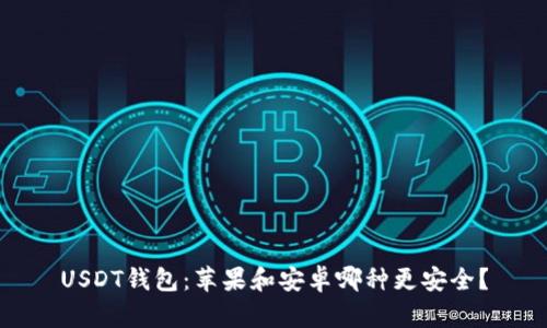 USDT钱包：苹果和安卓哪种更安全？