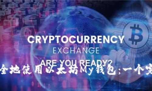 如何安全地使用以太坊My钱包：一个完整指南