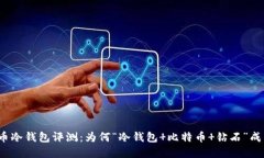 2023年比特币冷钱包评测：为何“冷钱包 比特币