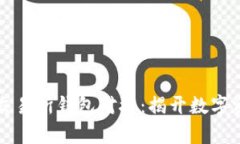 如何实现区块链交易所钱包对接：揭开数字资产
