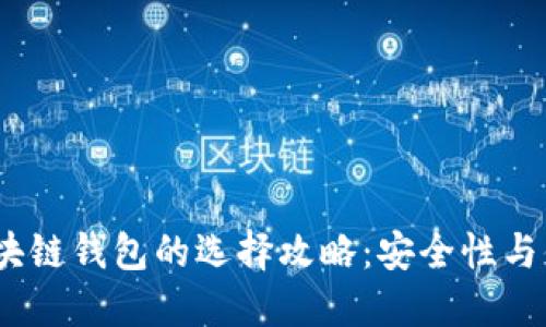 2023年以太坊区块链钱包的选择攻略：安全性与便捷性的完美结合