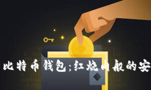 深度解析比特币钱包：红烧肉般的安全与温暖