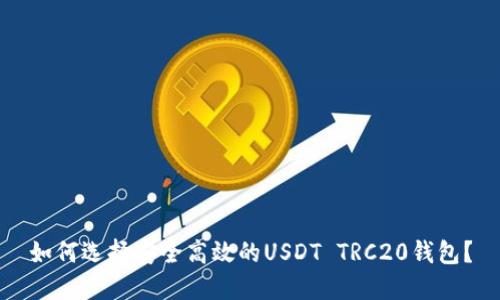 如何选择安全高效的USDT TRC20钱包？