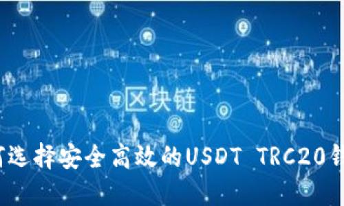 如何选择安全高效的USDT TRC20钱包？