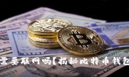 比特币钱包需要联网吗？揭秘比特币钱包的工作原理