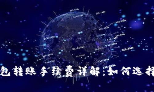 虚拟币钱包转账手续费详解：如何选择最优方案