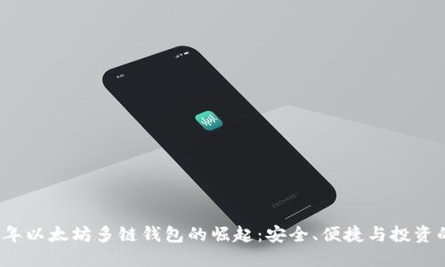 2023年以太坊多链钱包的崛起：安全、便捷与投资的未来